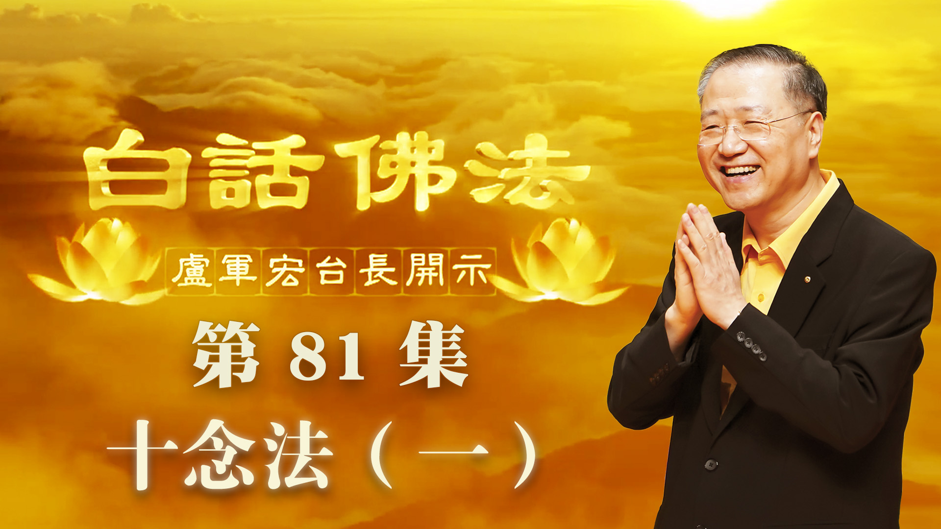 81. 十念法 一 2020年6月6日 ~ 白话佛法 第81集