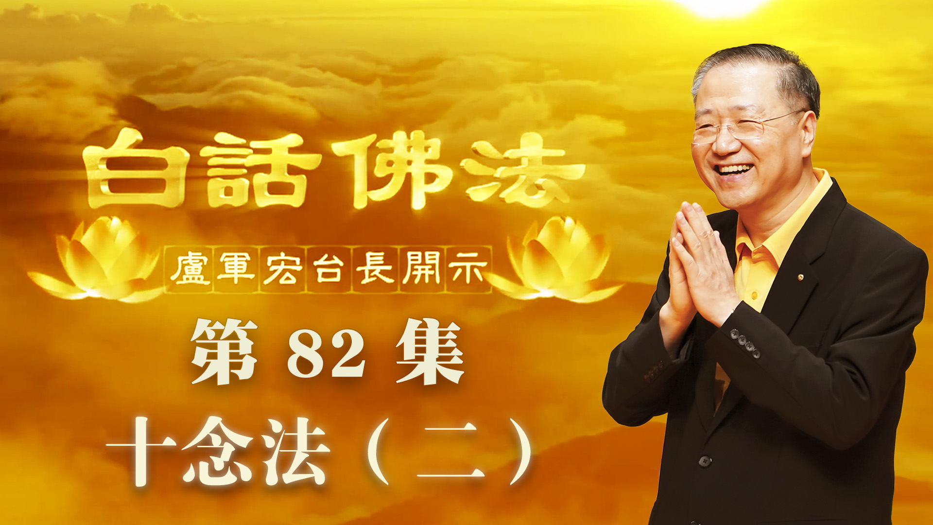 82. 十念法 二 2020年6月6日 ~ 白话佛法 第82集