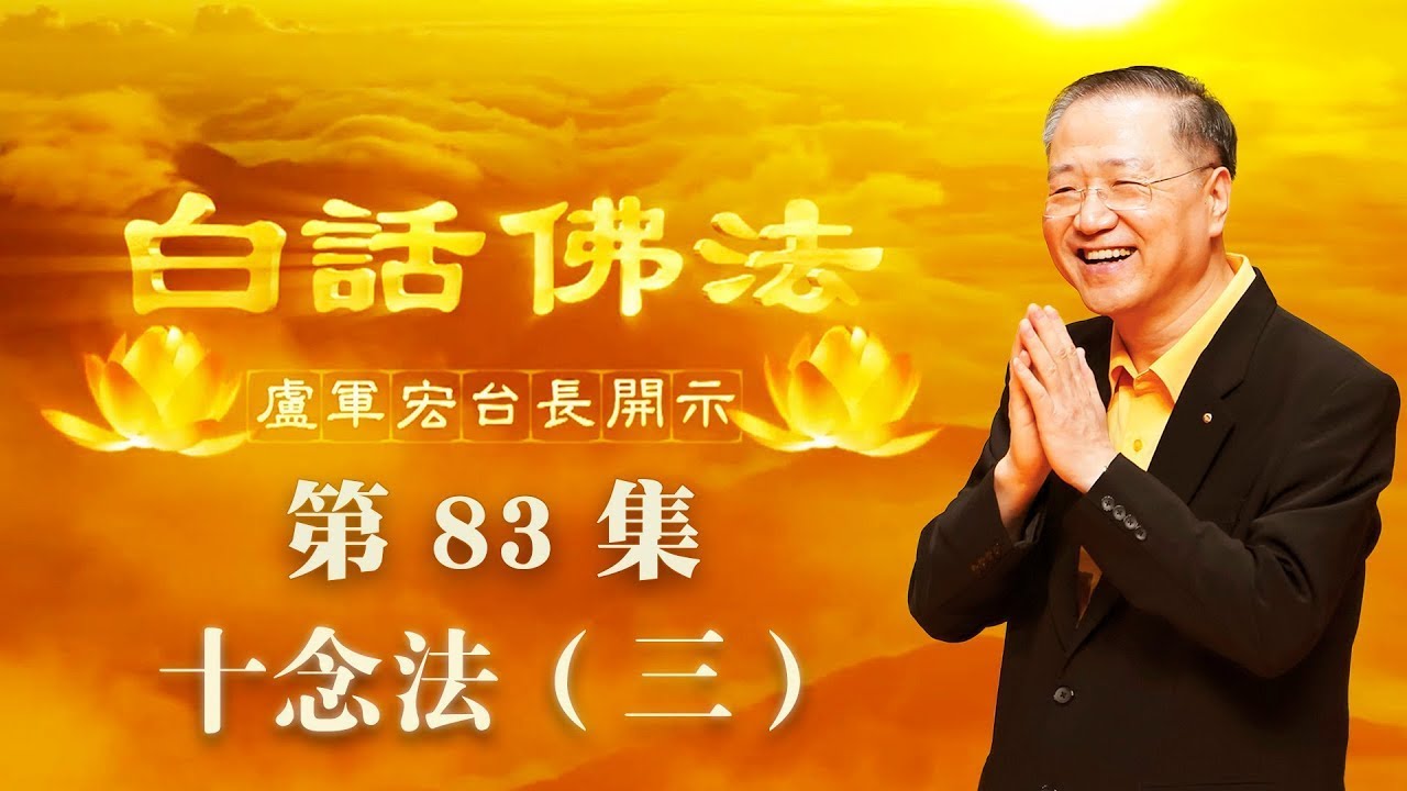 83. 十念法 三 2020年6月6日 ~ 白话佛法 第83集