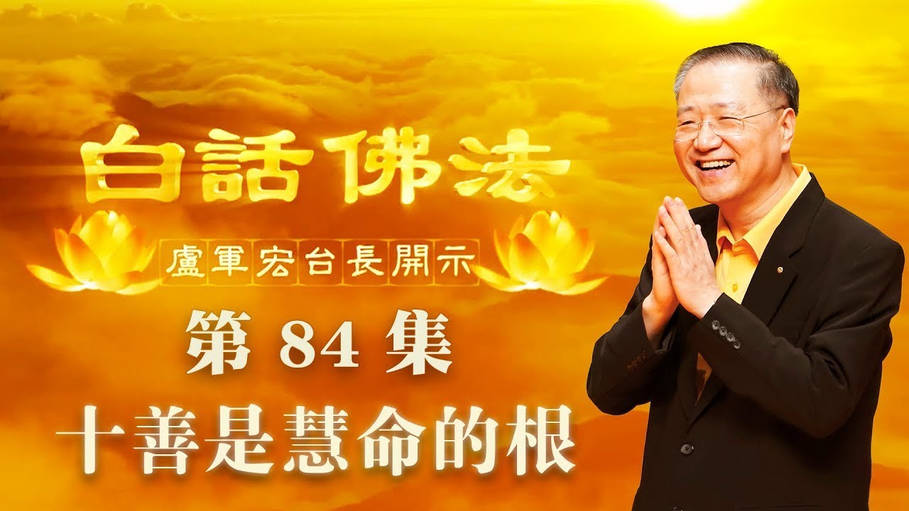 84. 十善是慧命的根 2020年6月10日 ~ 白话佛法 第84集