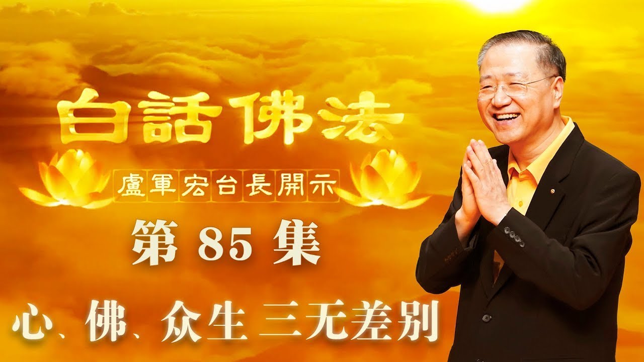 85. 心、佛、众生三无差别 2020年6月10日 ~ 白话佛法 第85集