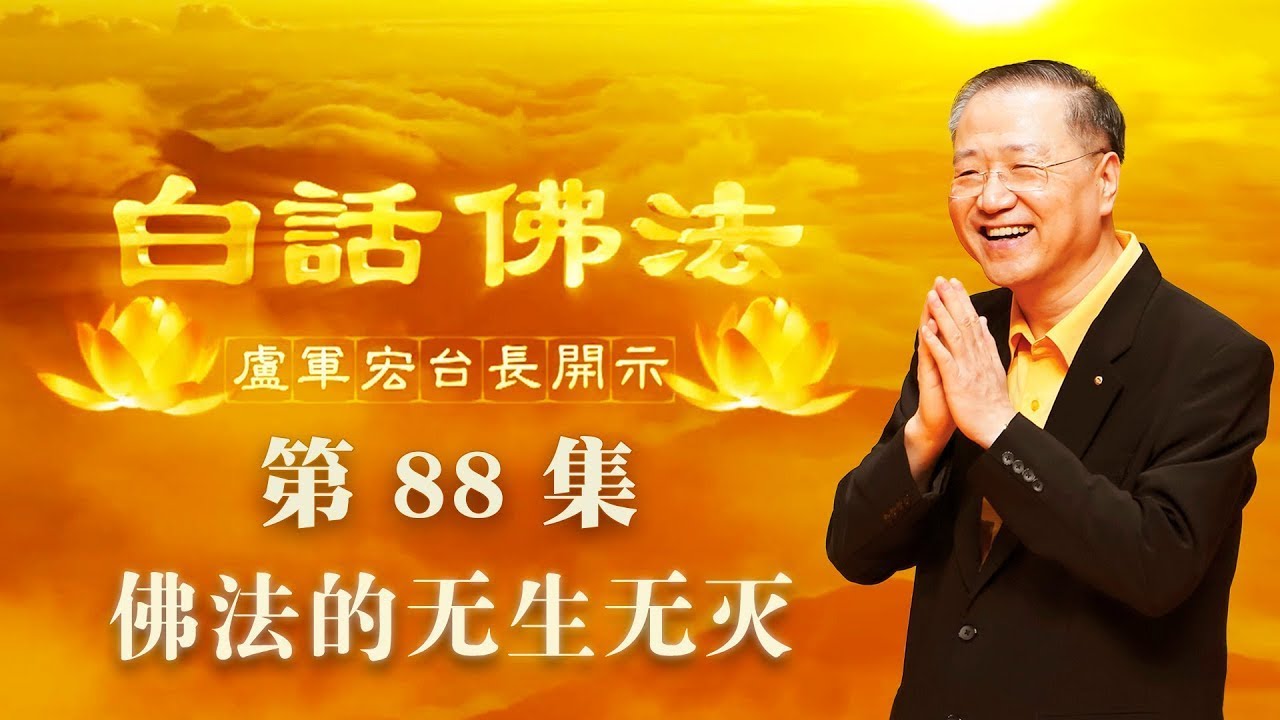 88. 佛法的无生无灭 2020年6月13日 ~ 白话佛法 第88集