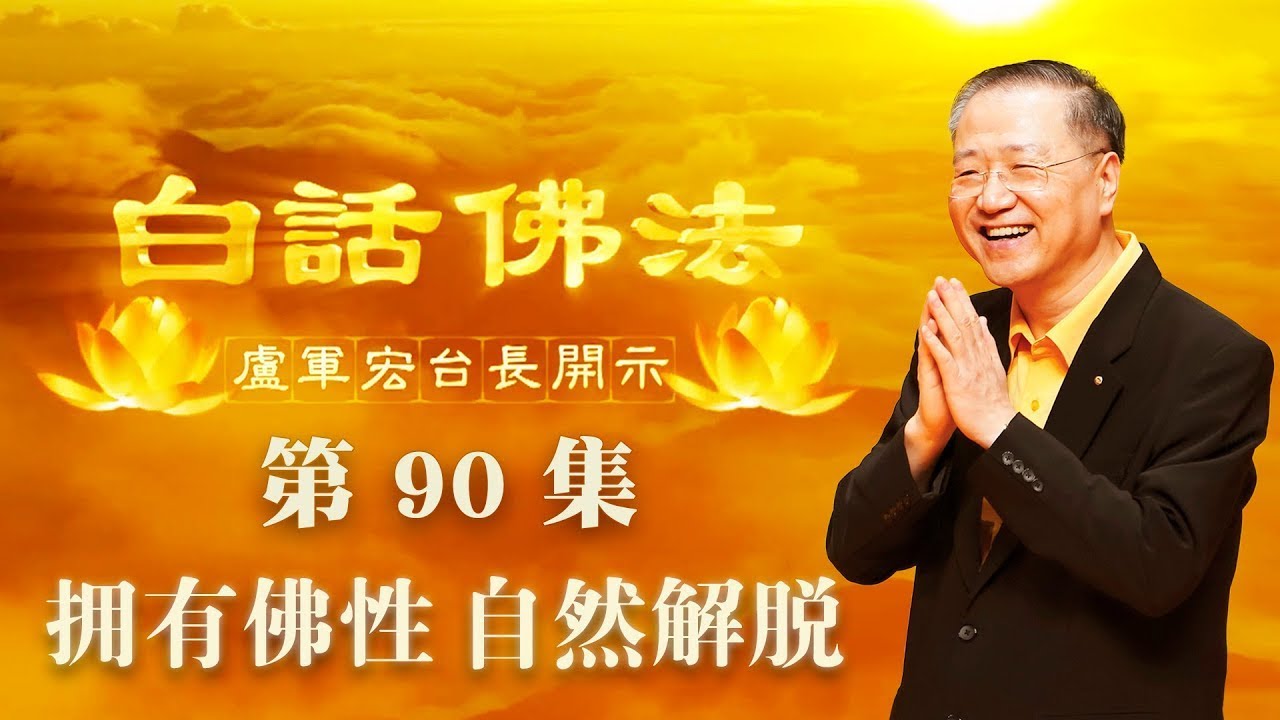 90. 拥有佛性 自然解脱 2020年6月20日 ~ 白话佛法 第90集