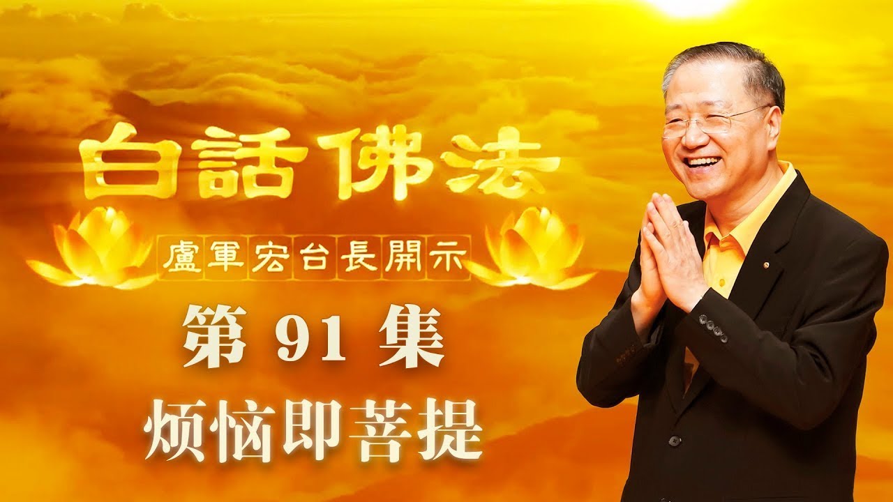 91. 烦恼即菩提 2020年6月20日 ~ 白话佛法 第91集