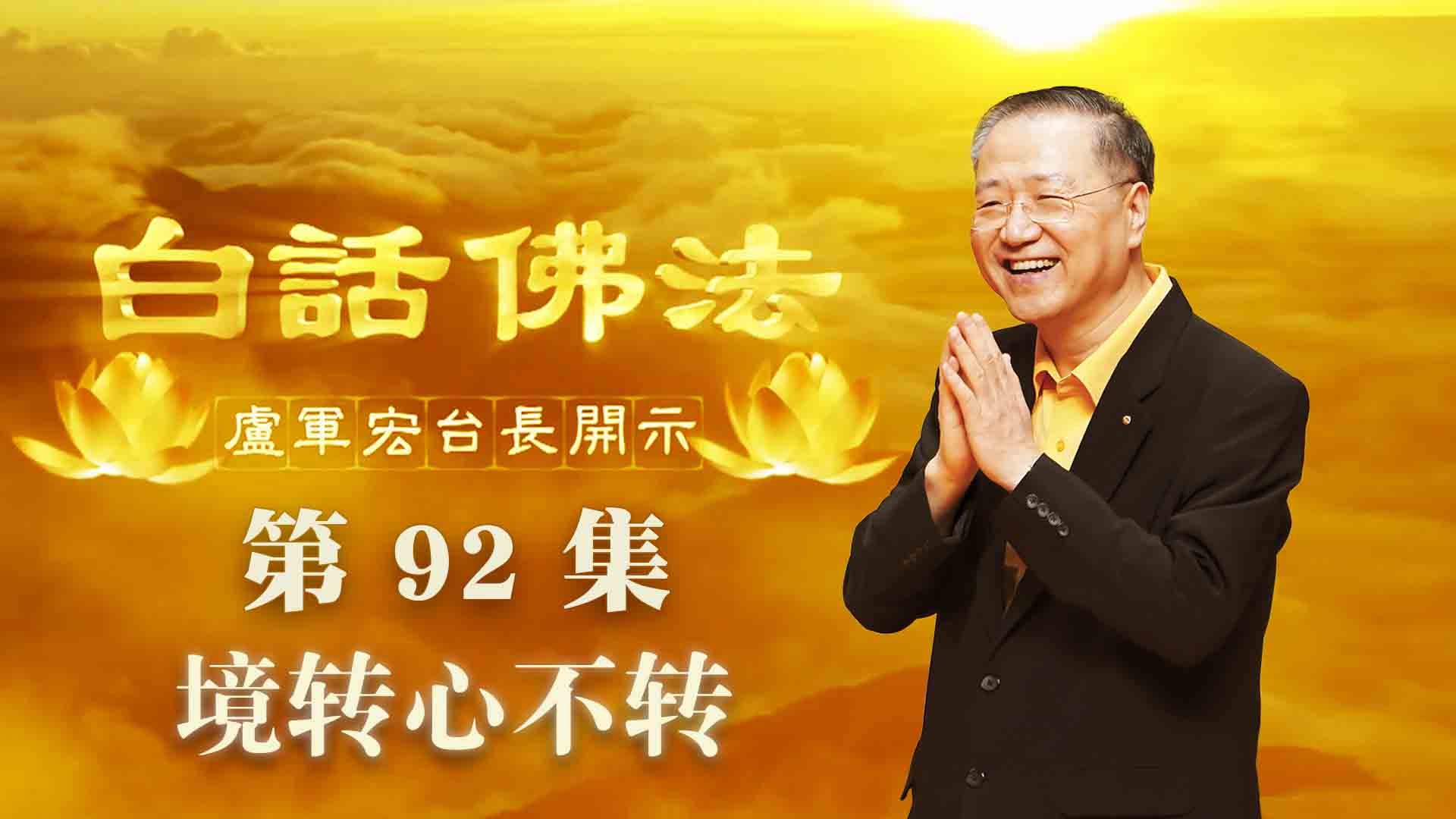 92. 境转心不转 2020年6月20日 ~ 白话佛法 第92集