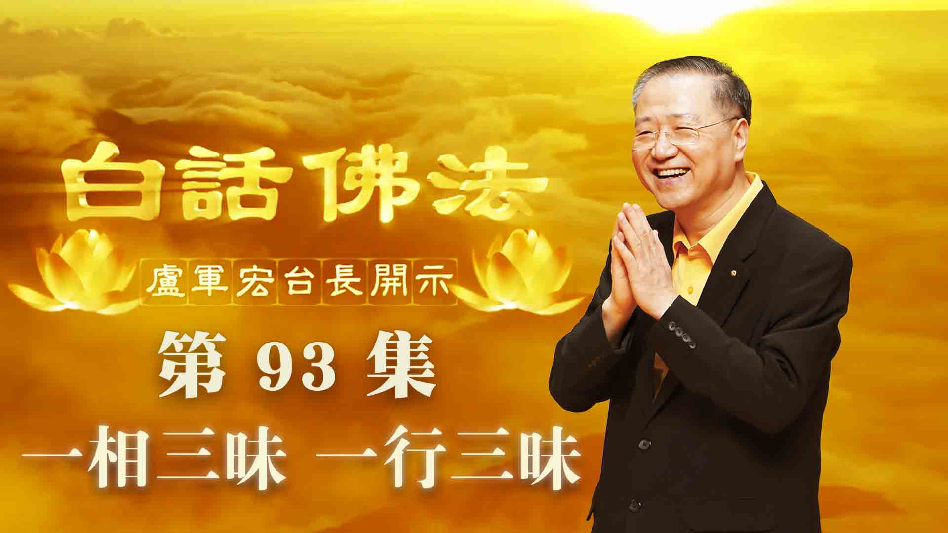 93. 一相三昧 一行三昧 2020年6月27日 ~ 白话佛法 第93集