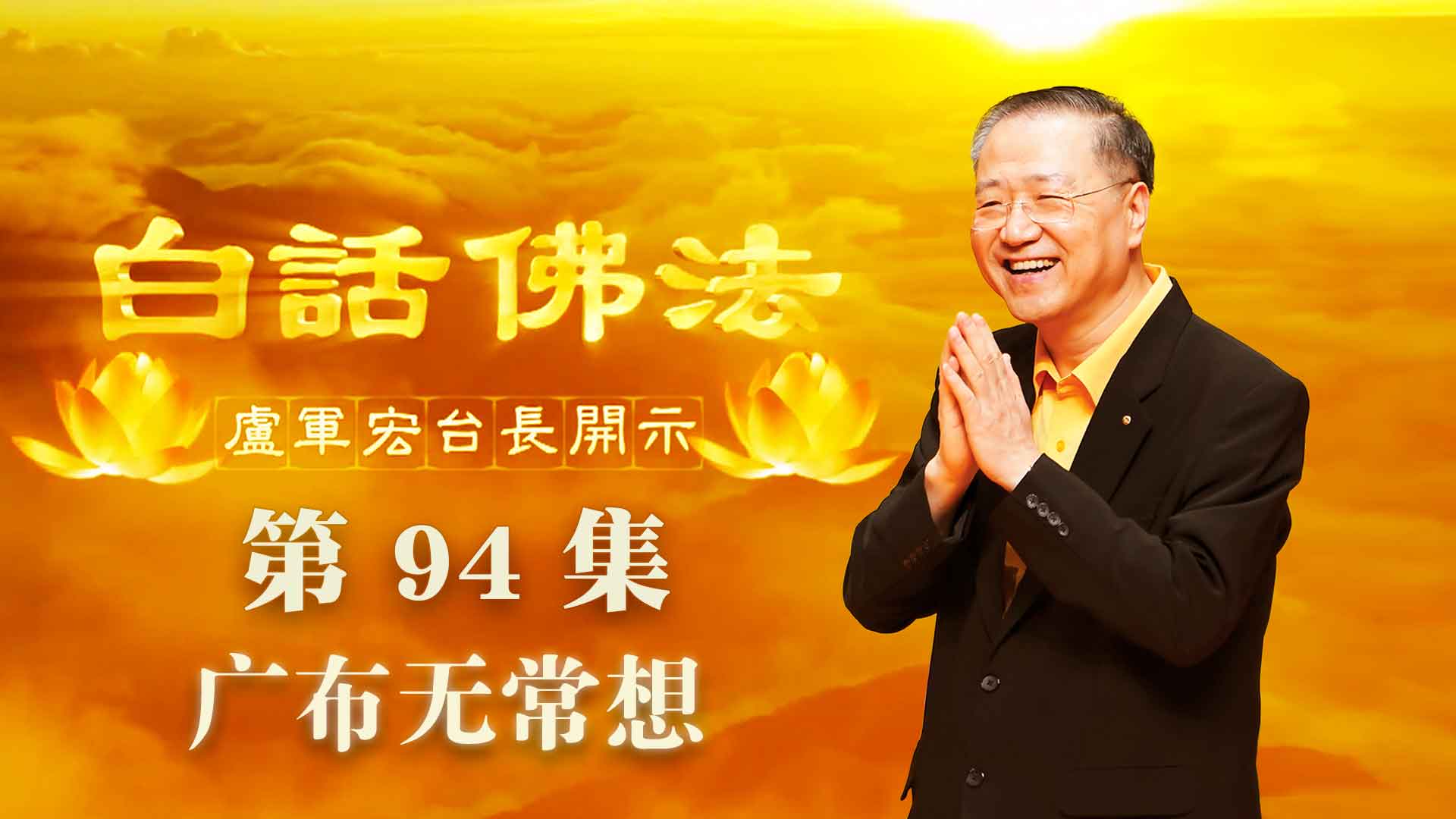 94. 广布无常想 2020年6月27日 ~ 白话佛法 第94集