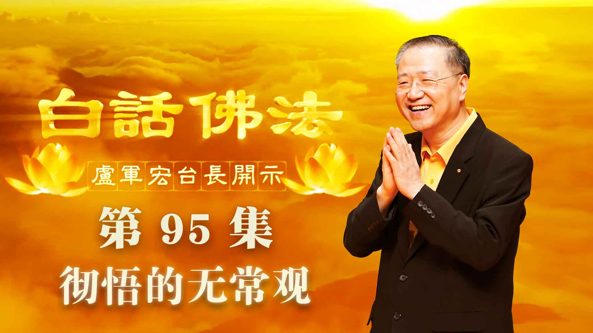 95. 彻悟的无常观 2020年6月27日 ~ 白话佛法 第95集