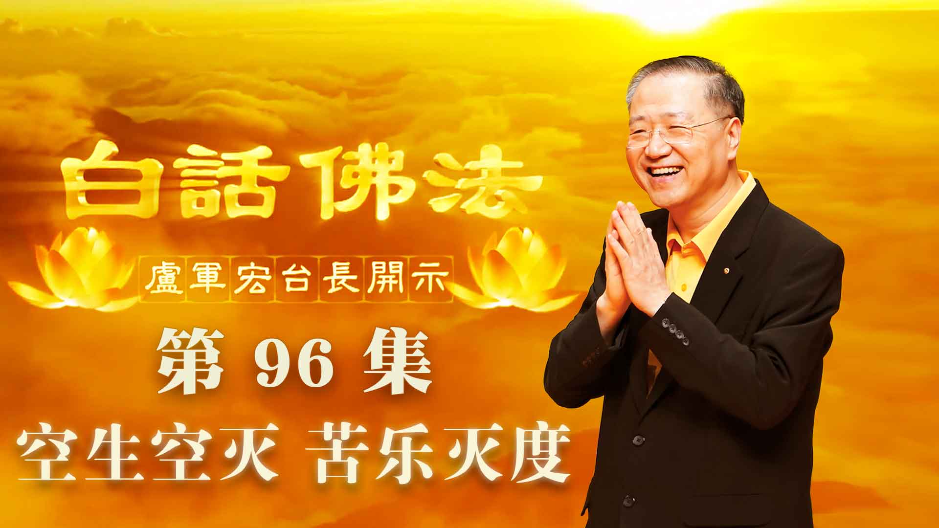 96. 空生空灭 苦乐灭度 2020年7月1日 ~ 白话佛法 第96集