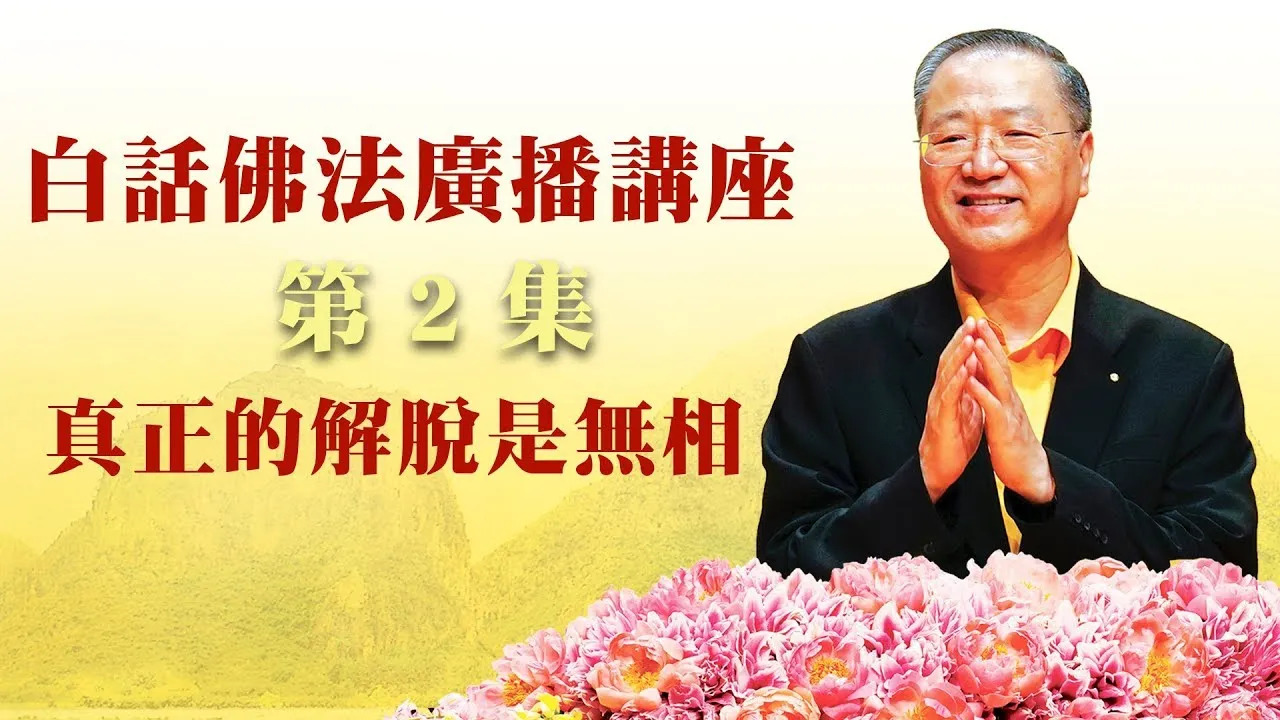 2. 真正的解脱是无相 ~ 白话佛法广播讲座 第2集