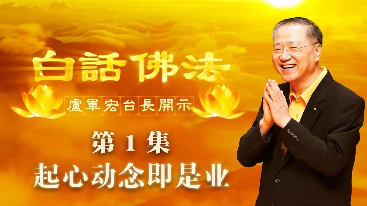 1. 起心动念即是业 2020年2月21日 师父开示 ~ 白话佛法 第1集