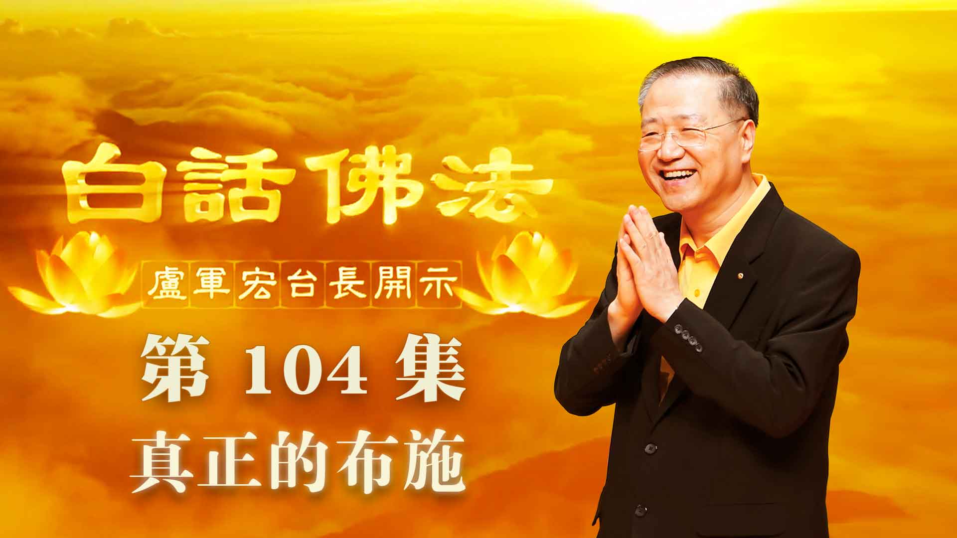 104. 真正的布施 2020年7月8日 ~ 白话佛法 第104集
