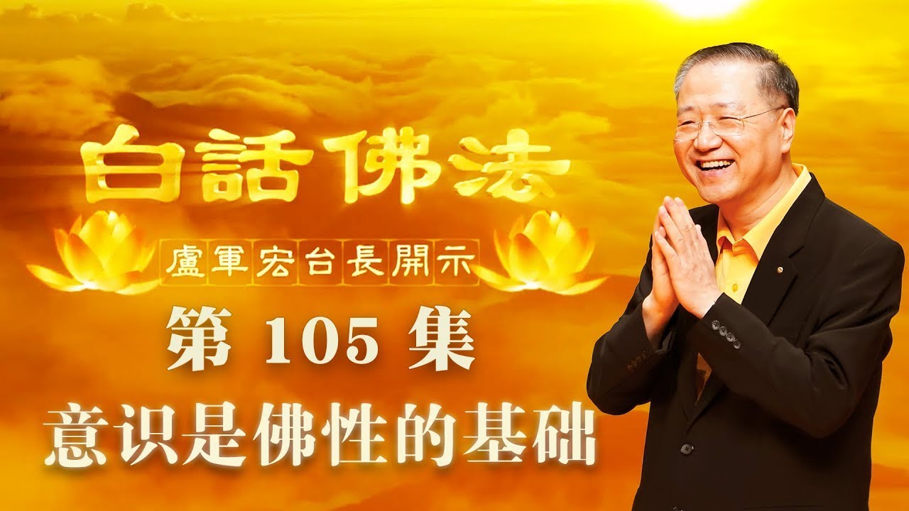 105. 意识是佛性的基础 2020年7月15日~白话佛法 第105集