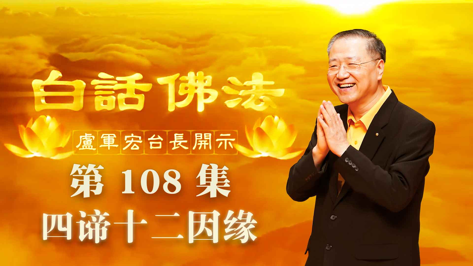108. 四谛十二因缘 2020年7月25日A 白话佛法 第108集