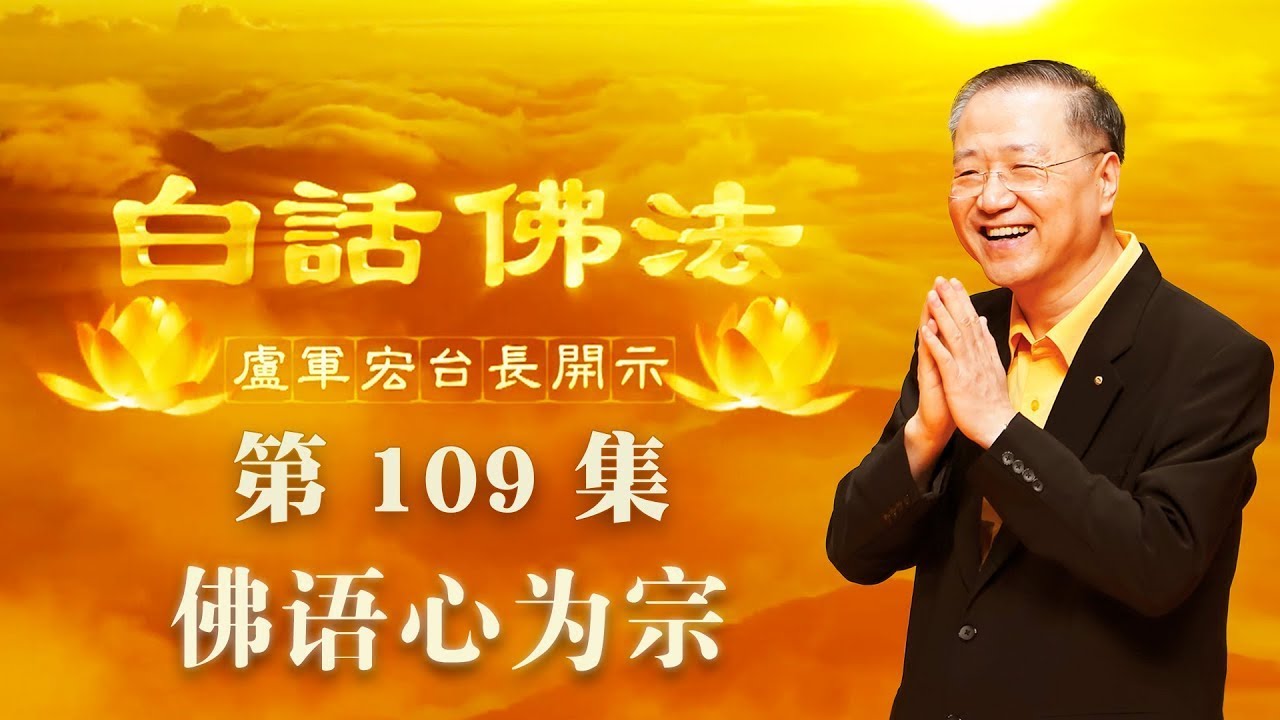 109. 佛语心为宗 2020年7月25日B 白话佛法 第109集