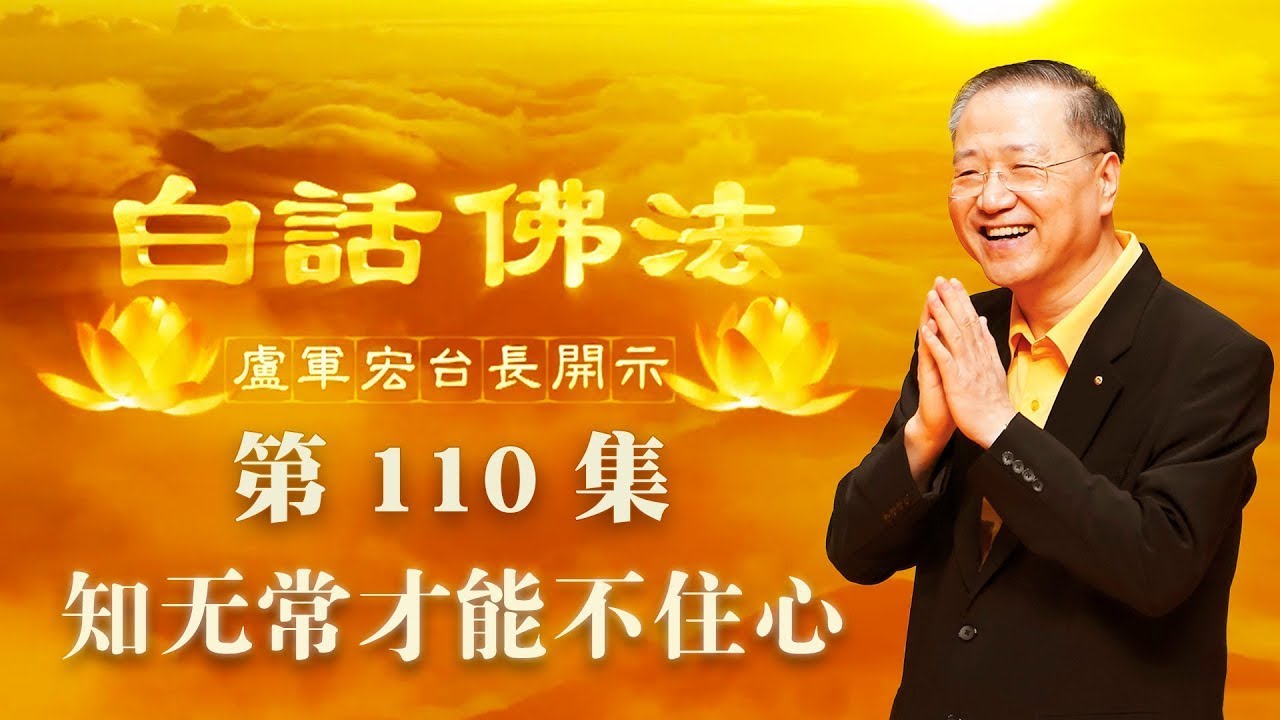 110. 知无常才能不住心 2020年7月25日C 白话佛法 第110集