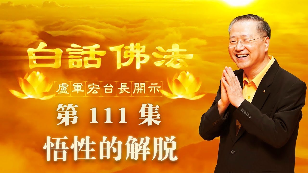 111. 悟性的解脱 2020年8月1日A 白话佛法 第111集