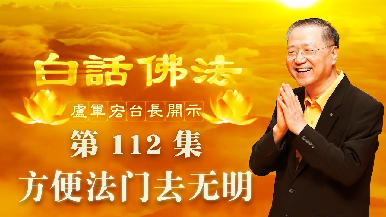 112. 方便法门去无明 2020年8月1日B 白话佛法 第112集