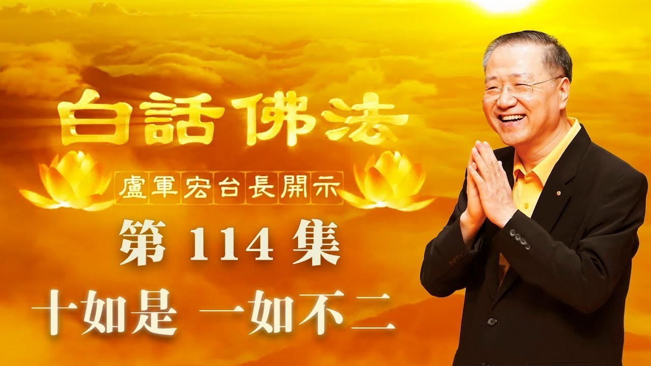 114. “十如是” 一如不二 2020年8月5日A 白话佛法 第114集