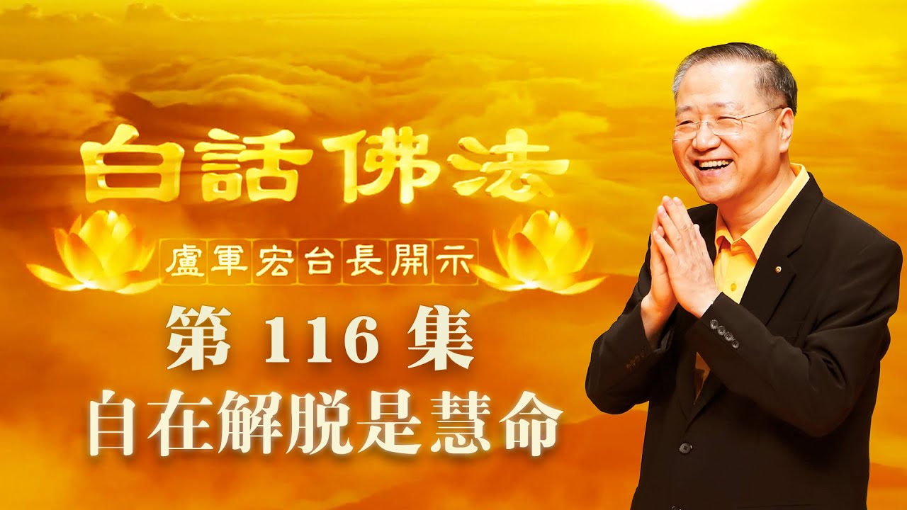 116. 自在解脱是慧命 2020年8月5日C 白话佛法 第116集