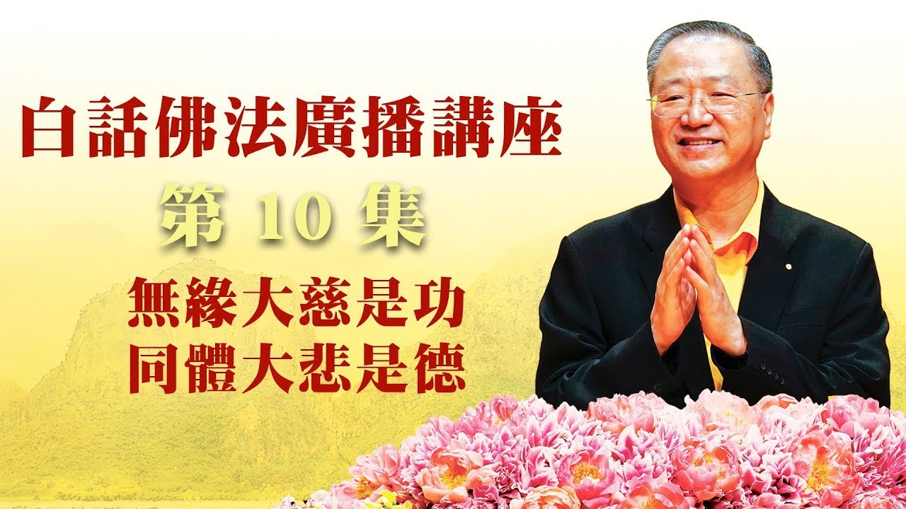 10. 无缘大慈是功 同体大悲是德 ~ 白话佛法广播讲座 第10集