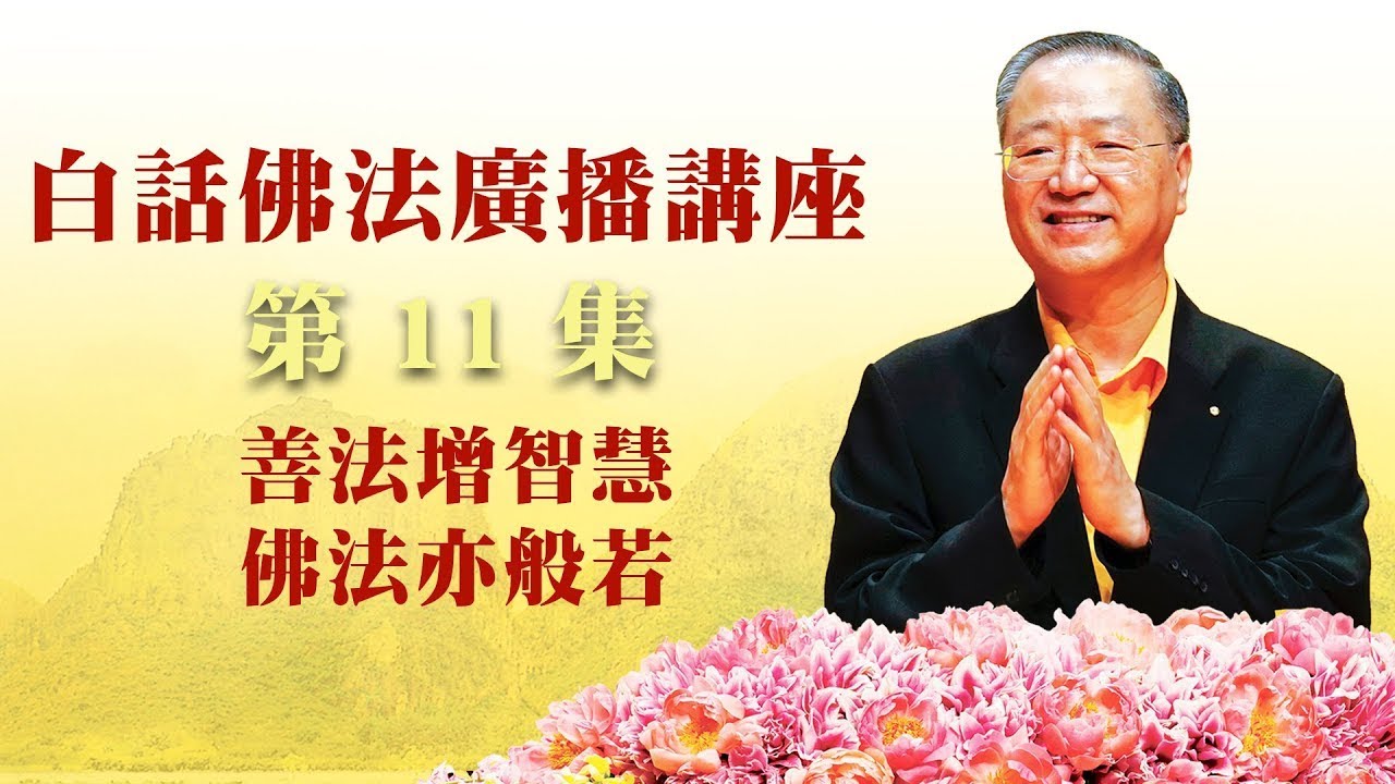 11. 善法增智慧 佛法亦般若 ~ 白话佛法广播讲座 第11集