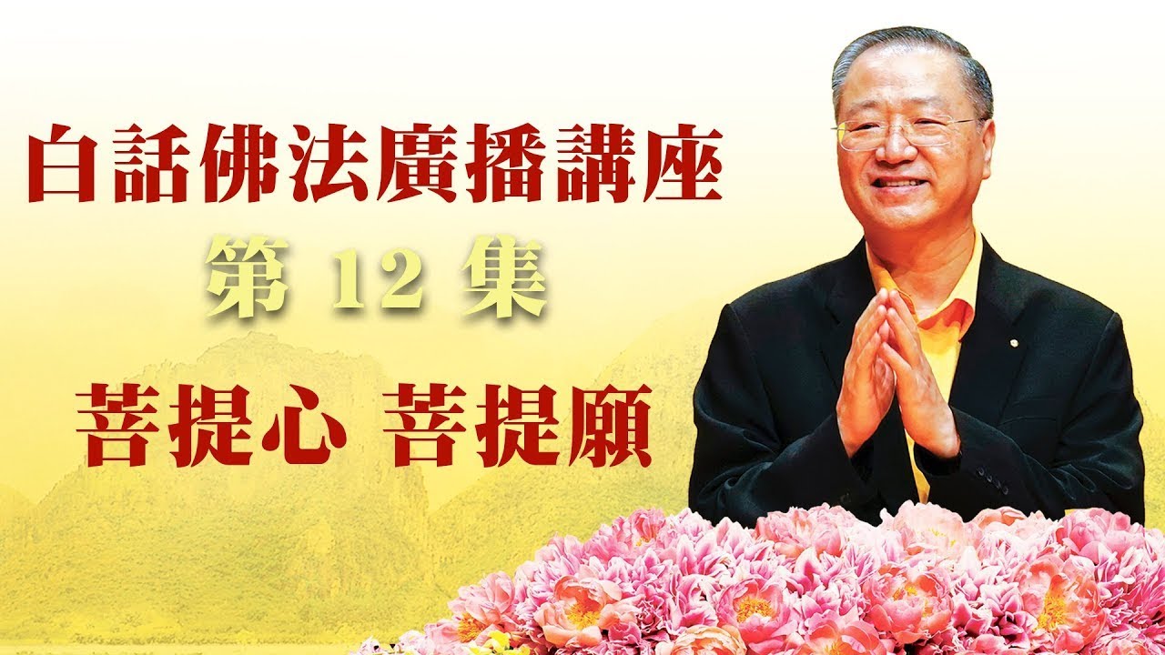 12. 菩提心 菩提愿 ~ 白话佛法广播讲座 第12集