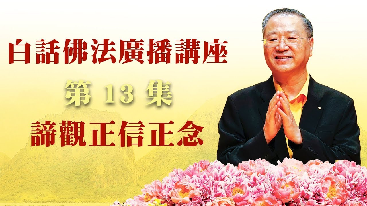 13. 谛观正信正念 ~ 白话佛法广播讲座 第13集