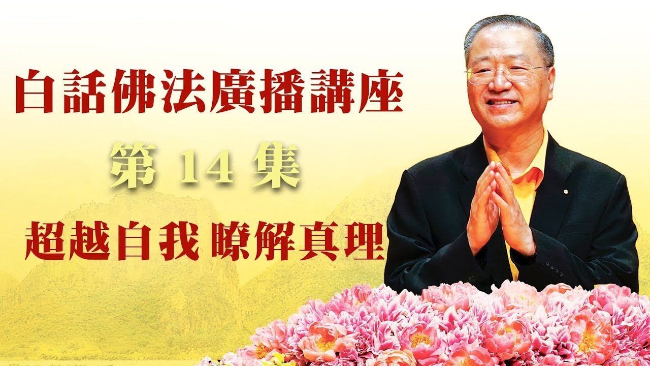 14. 超越自我 了解真理 ~ 白话佛法广播讲座 第14集