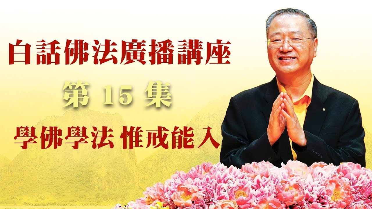 15. 学佛学法 惟戒能入 ~ 白话佛法广播讲座 第15集
