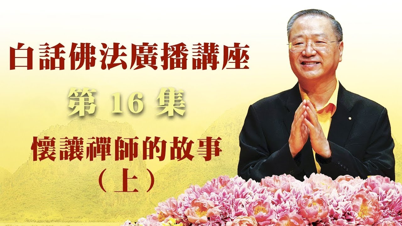 16. 怀让禅师的故事 (上)禅宗经典 ~ 白话佛法广播讲座 第16集