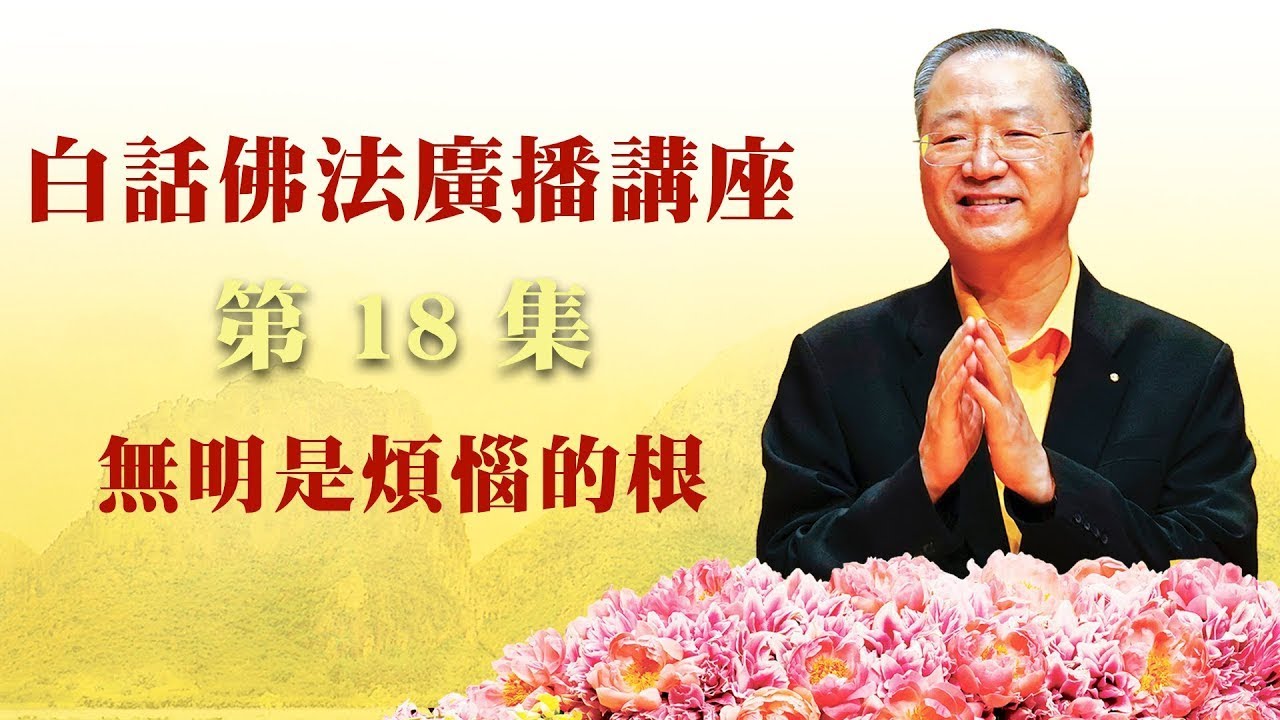 18. 无明是烦恼的根 ~ 白话佛法广播讲座 第18集