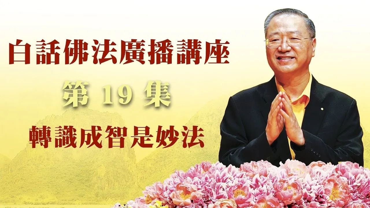 19. 转识成智是妙法 ~ 白话佛法广播讲座 第19集