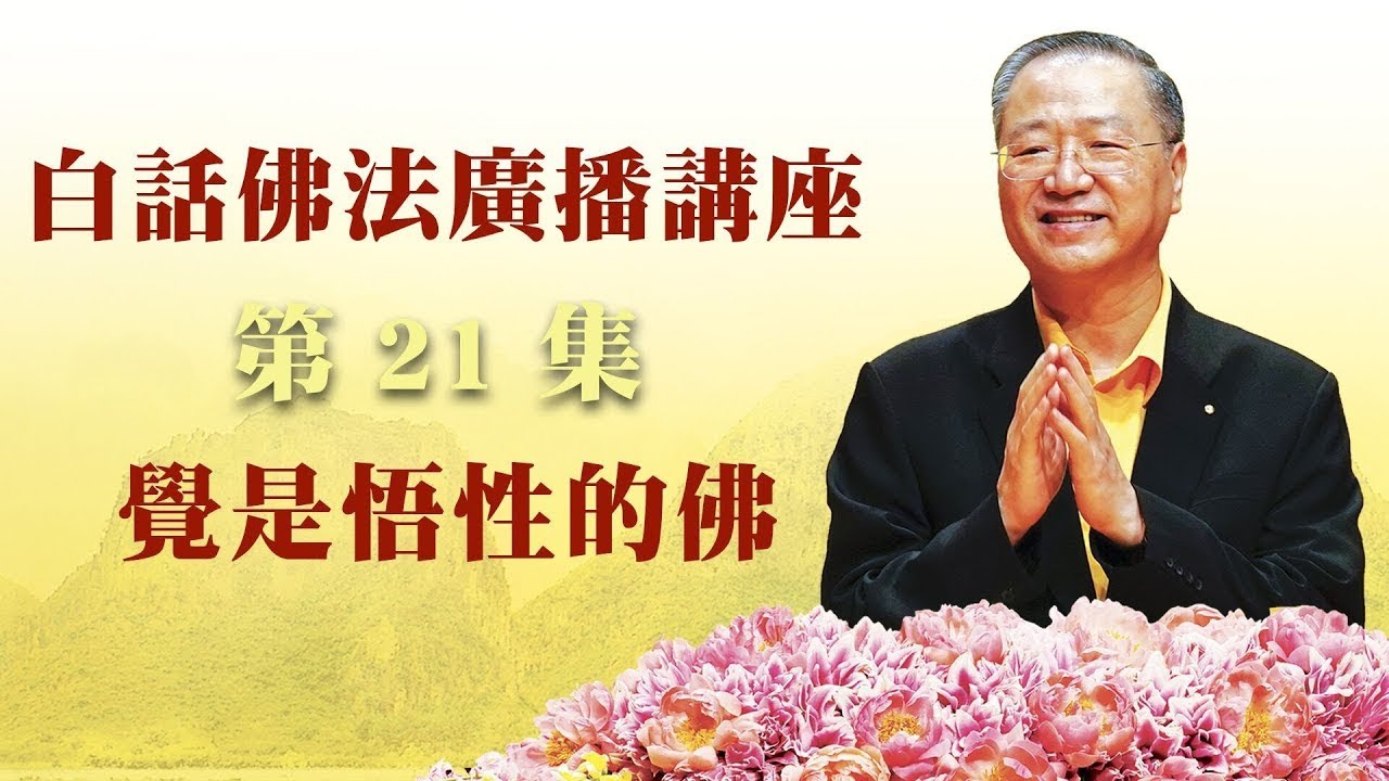 21. 觉是悟性的佛 ~ 白话佛法广播讲座 第21集