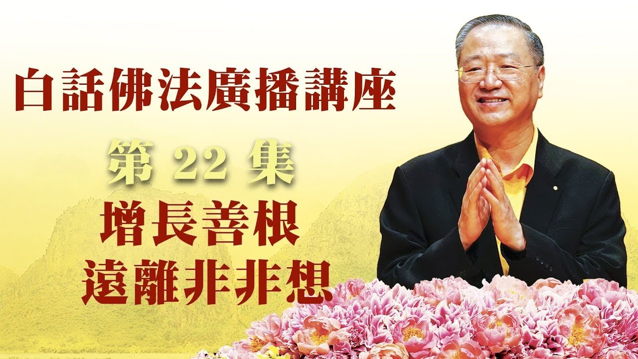 22. 增长善根 远离非非想 ~ 白话佛法广播讲座 第22集