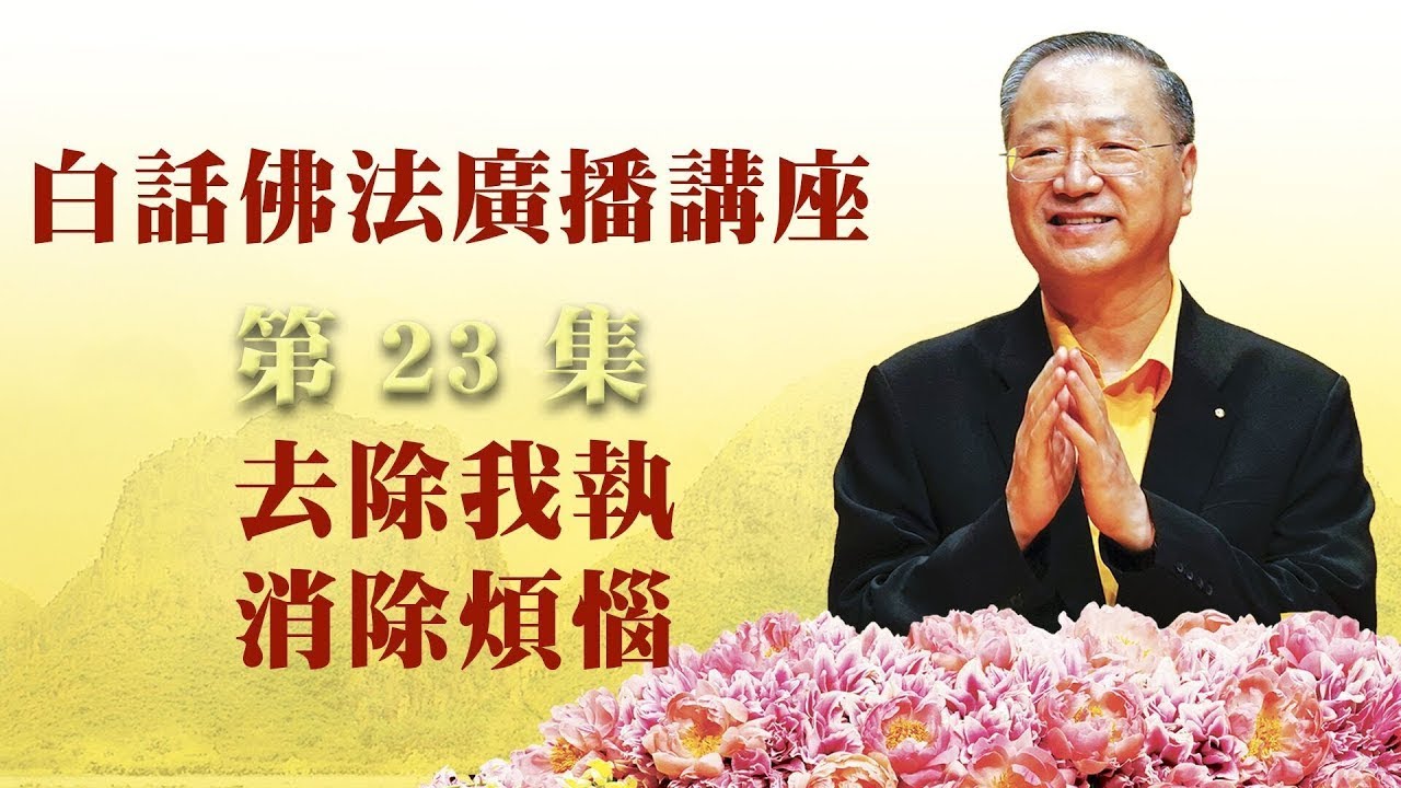 23. 去除我执 消除烦恼 ~ 白话佛法广播讲座 第23集