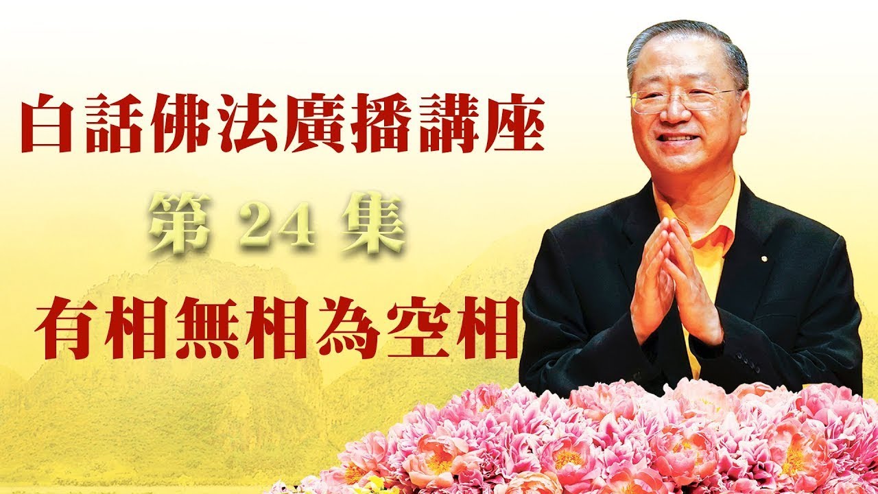 24. 有相无相为空相 ~ 白话佛法广播讲座 第24集