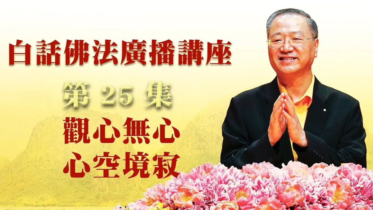 25. 观心无心 心空境寂 ~ 白话佛法广播讲座 第25集