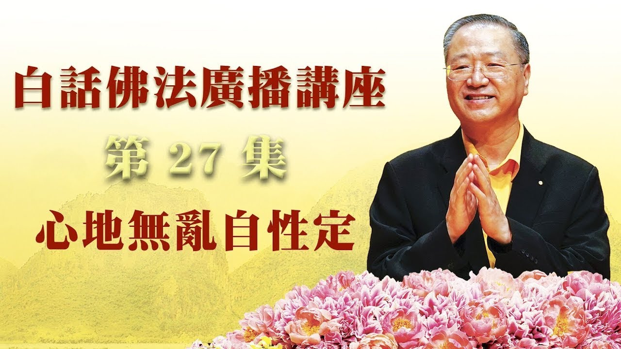 27. 心地无乱自性定 ~ 白话佛法广播讲座 第27集