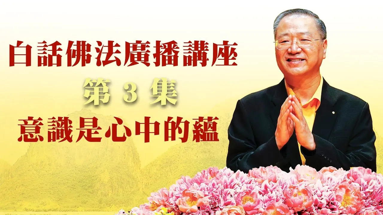 3. 意识是心中的蕴 ~ 白话佛法广播讲座 第3集