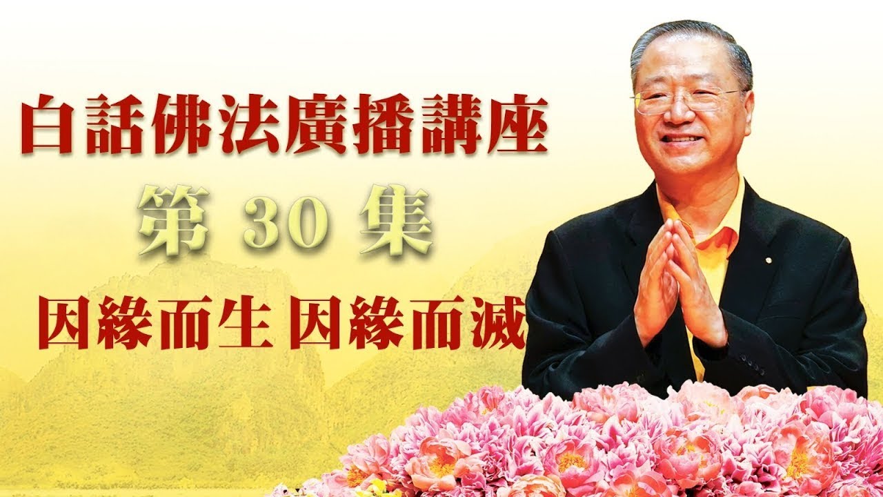 30. 因缘而生,因缘而灭 ~ 白话佛法广播讲座 第30集