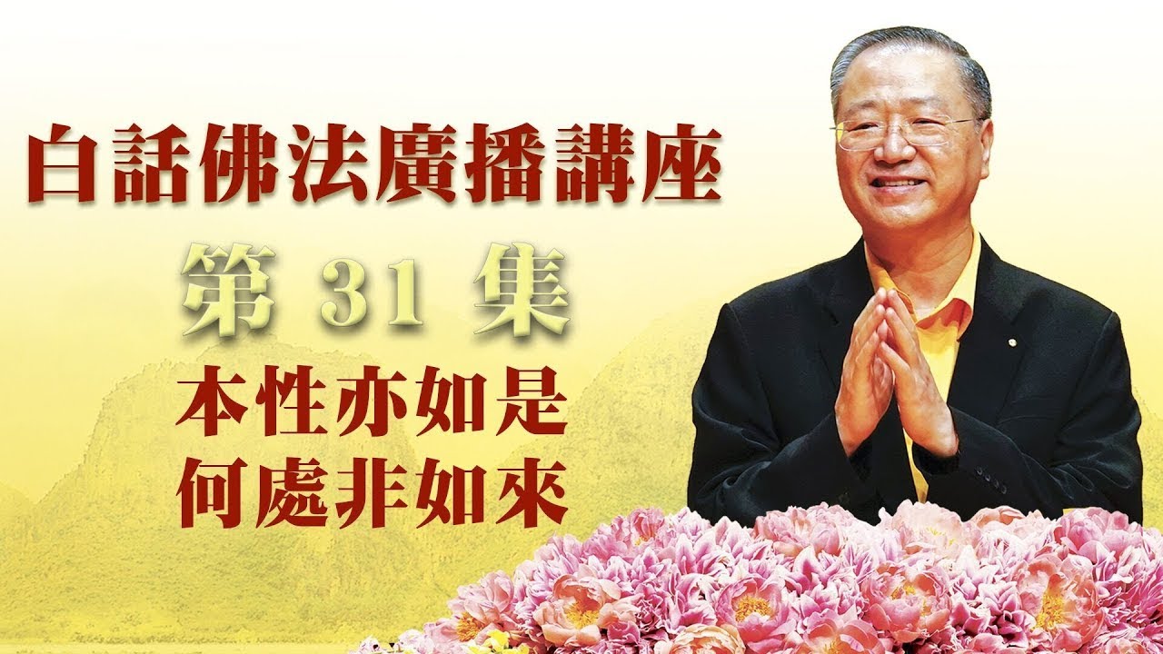 31. 本性亦如是 何处非如来 ~ 白话佛法广播讲座 第31集
