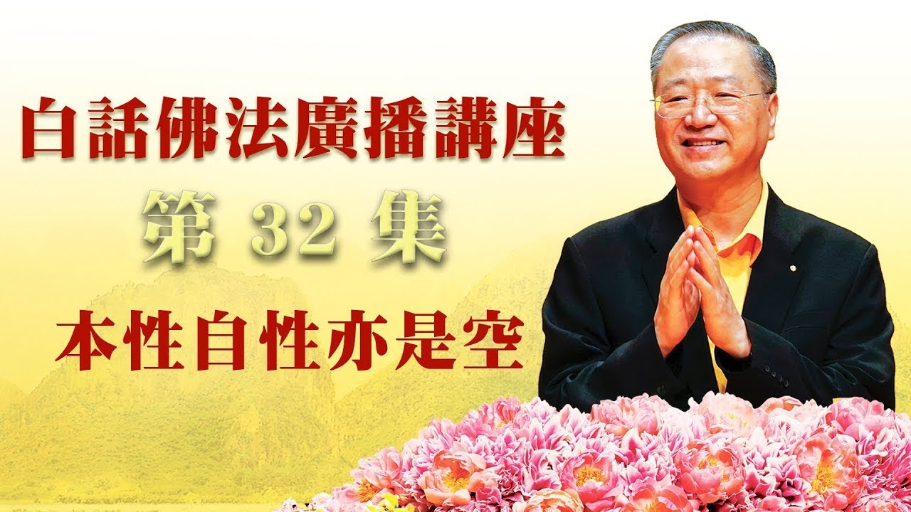 32. 本性自性亦是空 ~ 白话佛法广播讲座 第32集