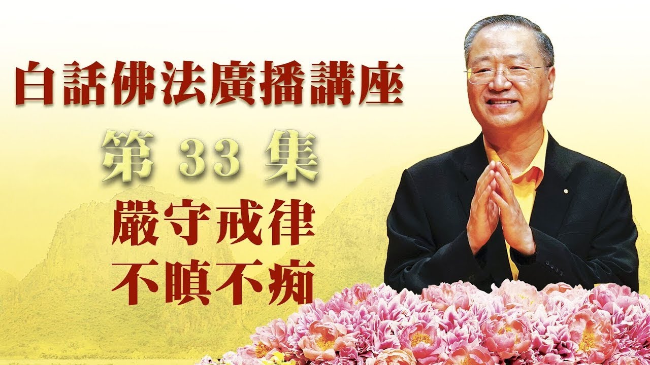 33. 严守戒律 不瞋不痴有相无相为空相 ~ 白话佛法广播讲座 第33集