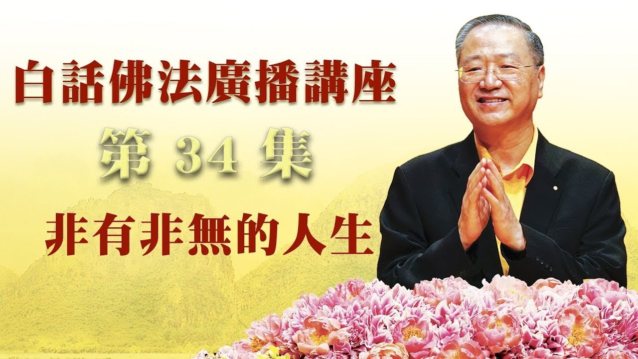 34. 非有非无的人生 ~ 白话佛法广播讲座 第34集