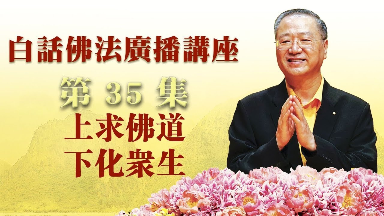 35. 上求佛道 下化众生 ~ 白话佛法广播讲座 第35集