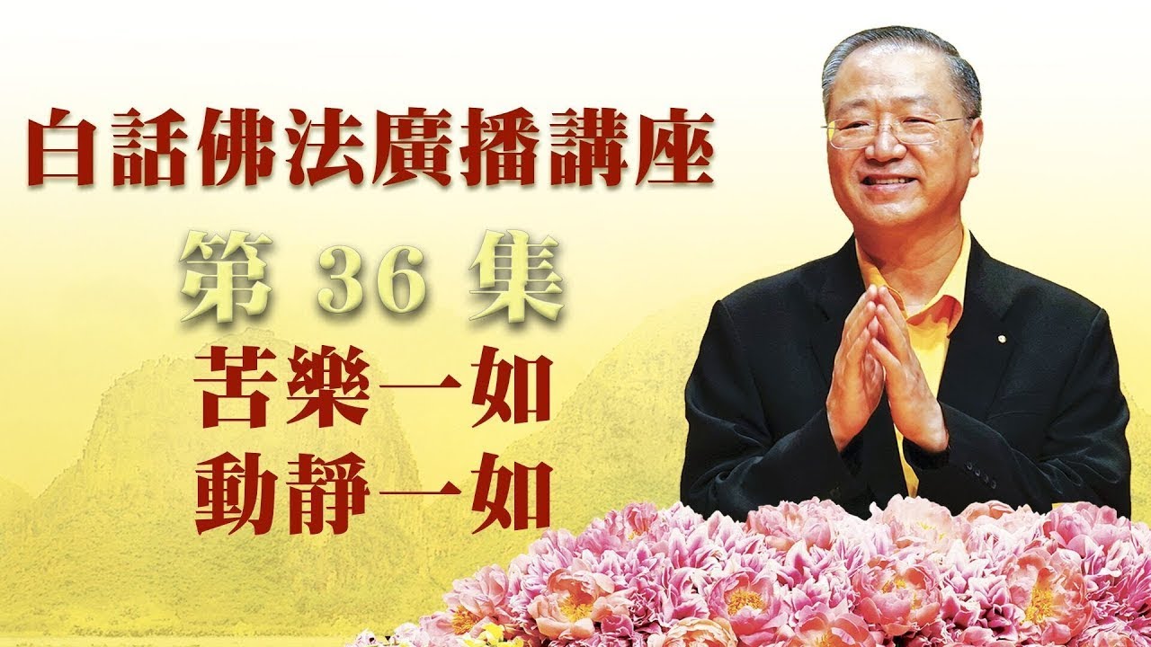 36. 苦乐一如 动静一如 白话佛法广播讲座 第36集