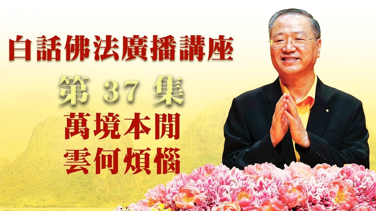 37. 万境本闲 云何烦恼 白话佛法广播讲座 第37集