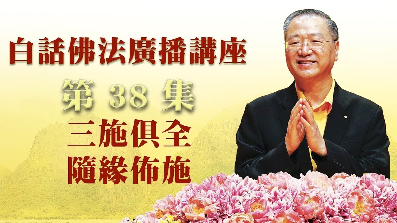 38. 三施俱全 随缘布施 白话佛法广播讲座 第38集