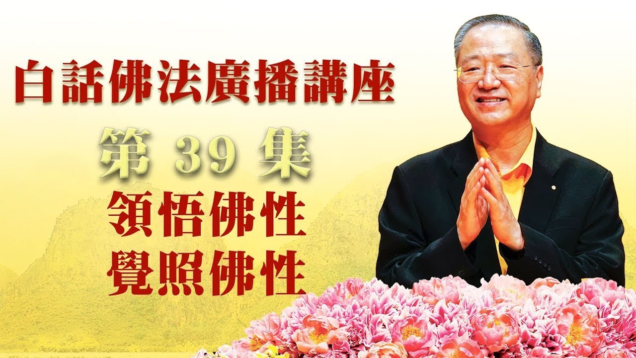 39. 领悟佛性 觉照佛性 ~ 白话佛法广播讲座 第39集